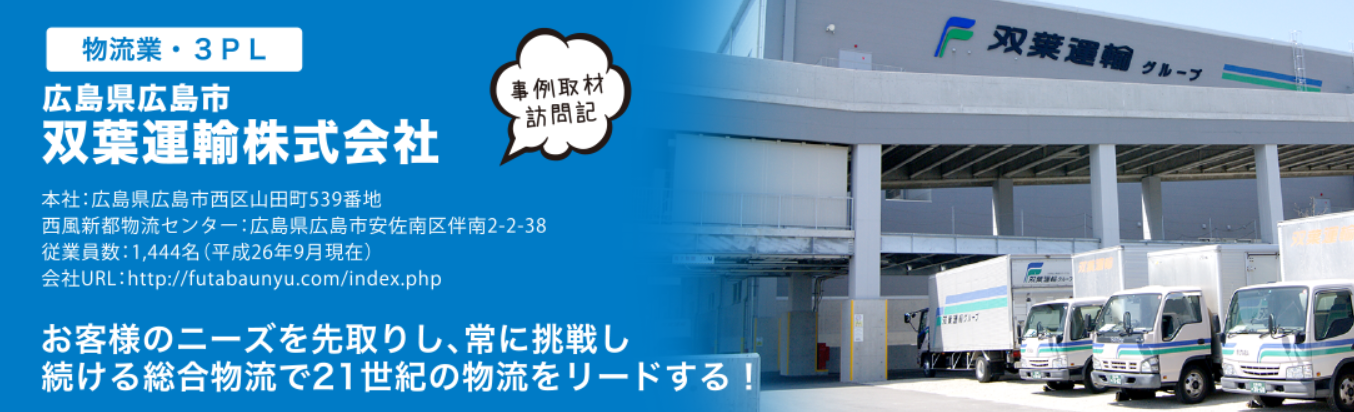 双葉運輸WMS導入事例