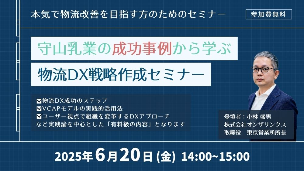 物流DXウェビナー