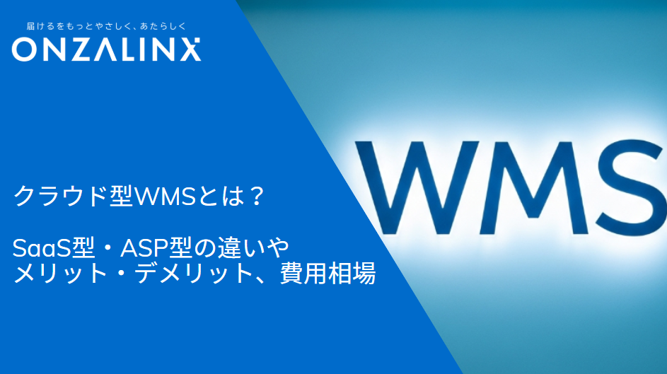 クラウド型WMSとは？SaaS型・ASP型の違いやメリット・デメリット、費用相場