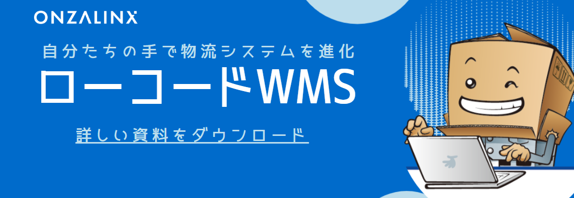 ローコードWMS