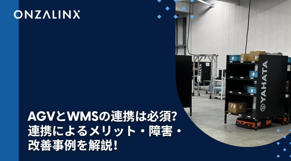AGVとWMSの連携は必須？連携によるメリット・障害・改善事例を解説！