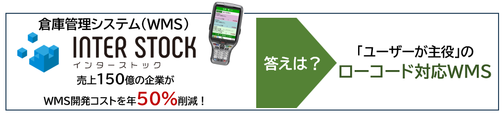 ローコード対応WMS