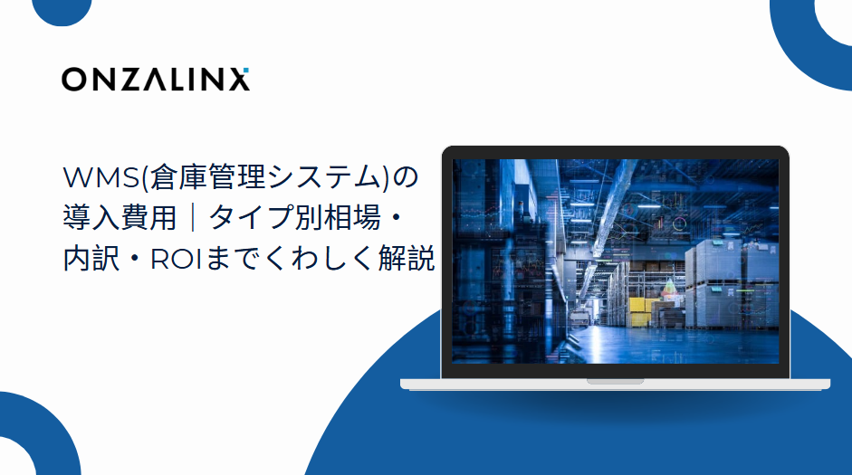 WMS(倉庫管理システム)の導入費用｜タイプ別相場・内訳・ROIまでくわしく解説