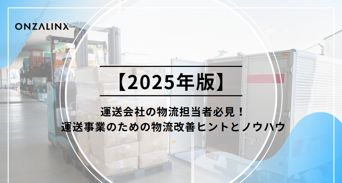 【2025年版】運送会社の物流担当者必見！運送事業のための物流改善ヒントとノウハウ