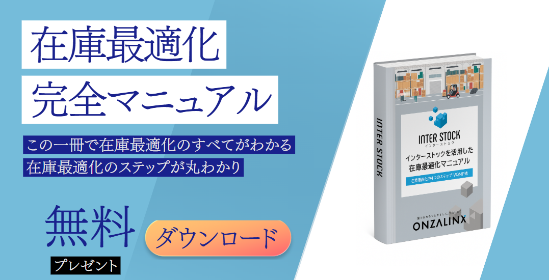 在庫最適化完全ガイド