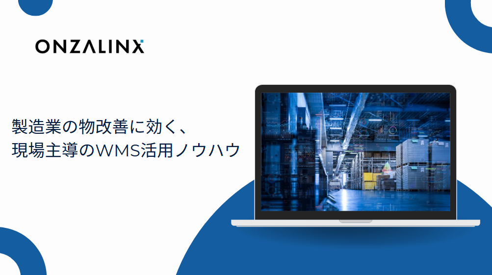 製造業の物流改善に効く、現場主導の倉庫管理システム(WMS)活用ノウハウ