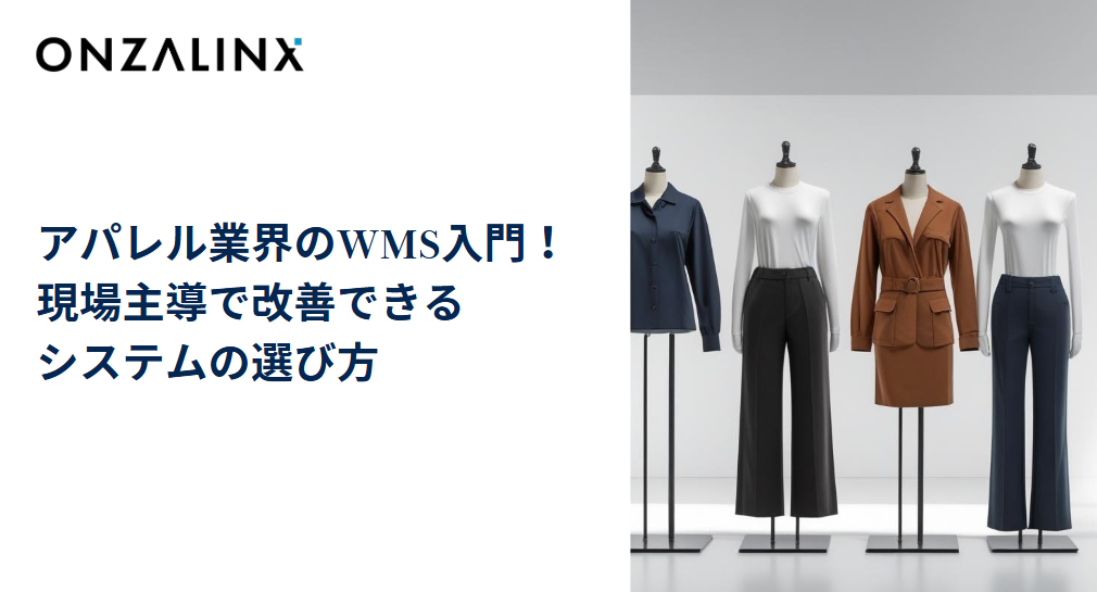 アパレル業界のWMS入門！現場主導で改善できるシステムの選び方