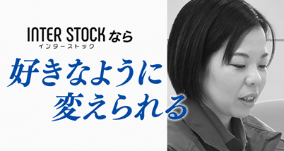 INTER-STOCKを活用したシステム開発イメージ